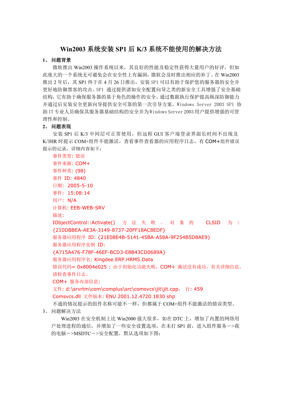 金蝶k3客户端无法测试中间层服务器的问题分析与建议方案_第3页