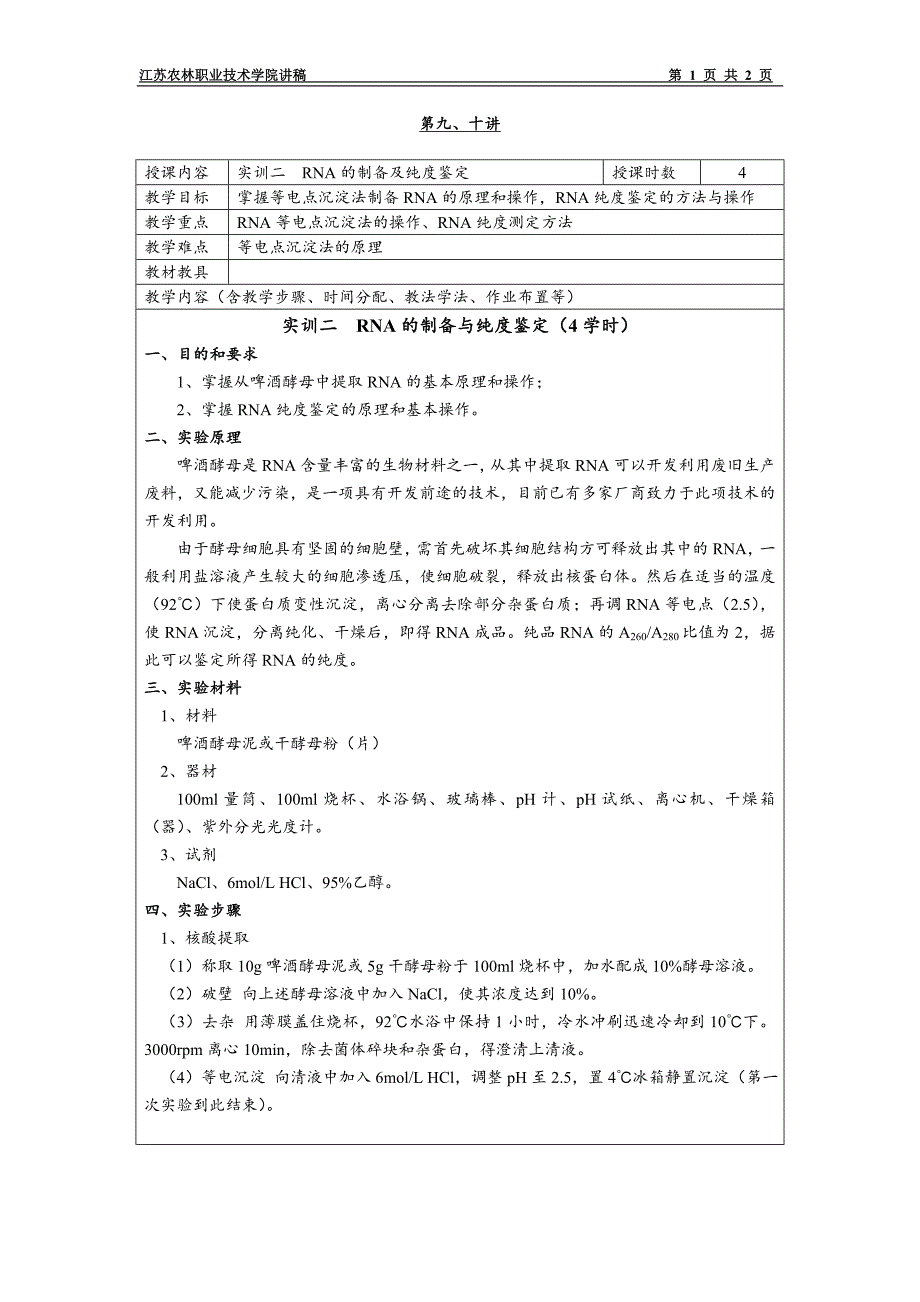 j-09,10 实训二 rna的制备及纯度鉴定_第1页