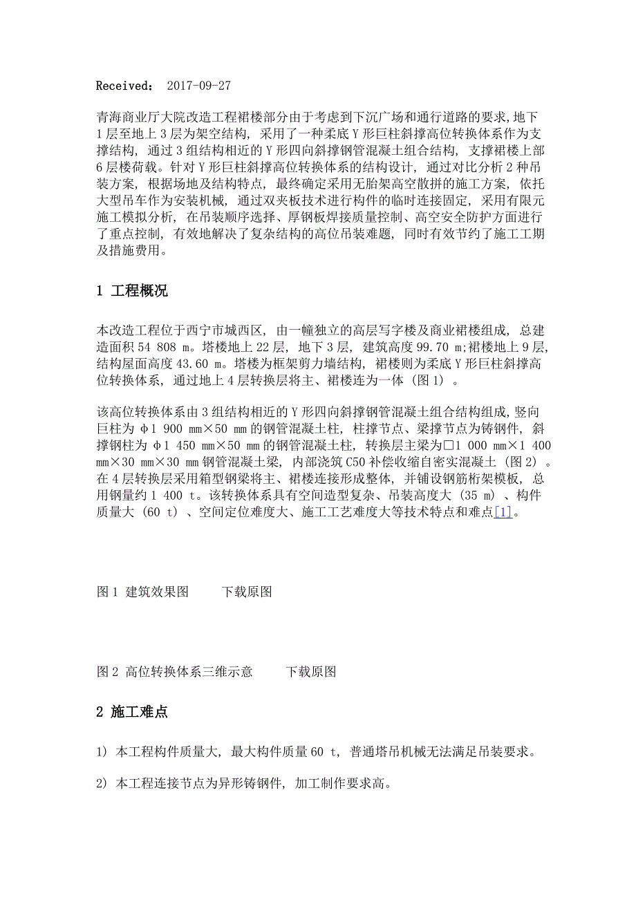 柔底y形巨柱斜撑高位转换中的钢结构无胎架施工技术_第2页