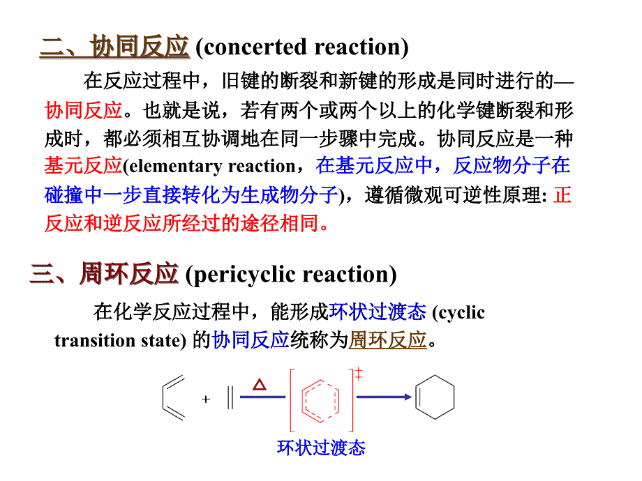 [理学]L17周环反应_第4页