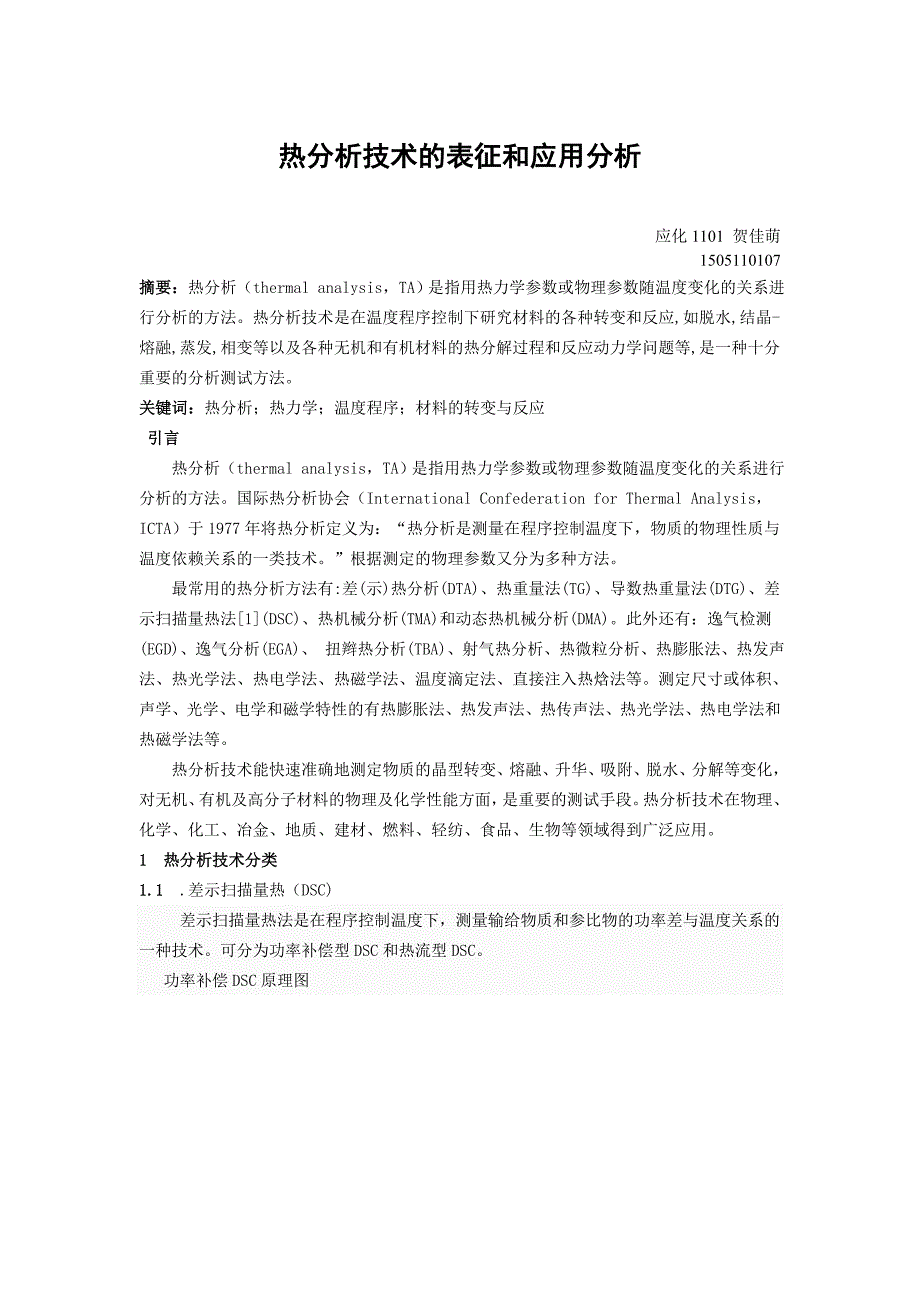 热分析技术的表征与应用分析_第1页