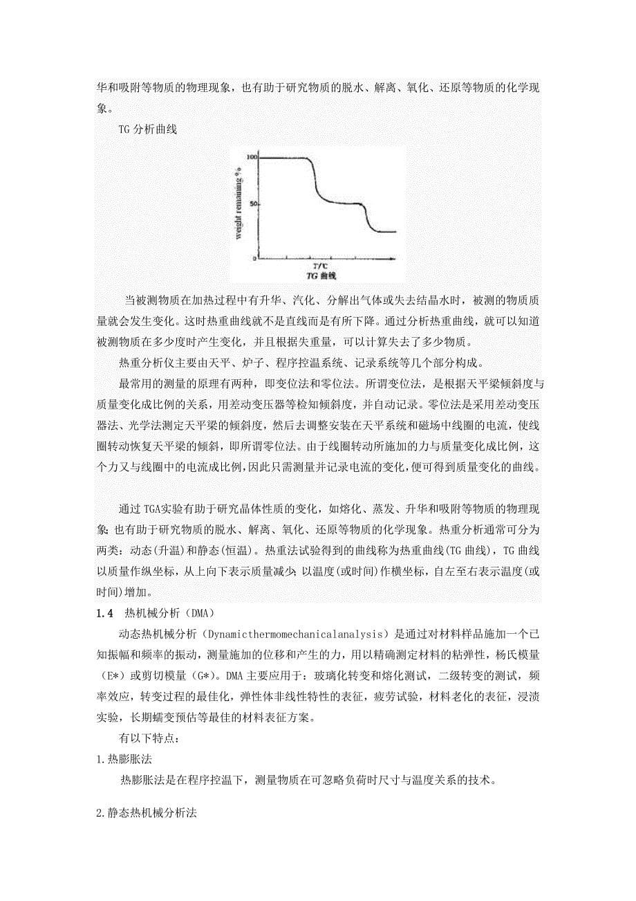 热分析技术的表征与应用分析_第5页