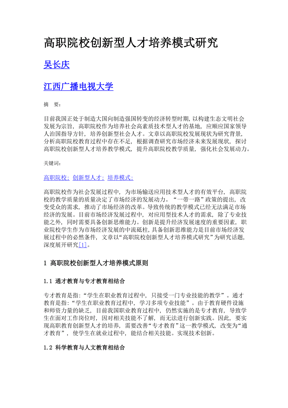 高职院校创新型人才培养模式研究_第1页