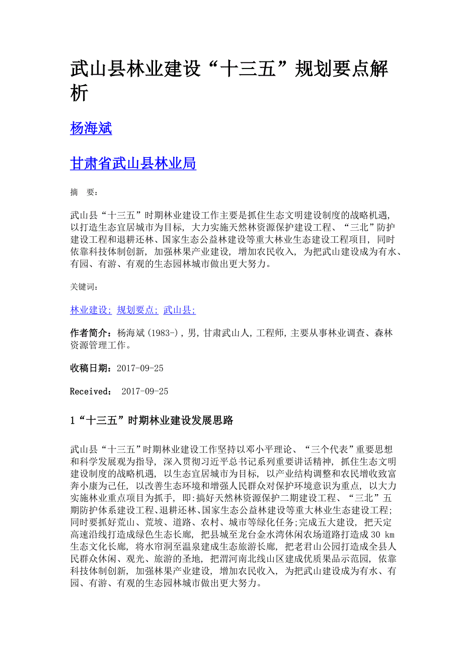 武山县林业建设十三五规划要点解析_第1页