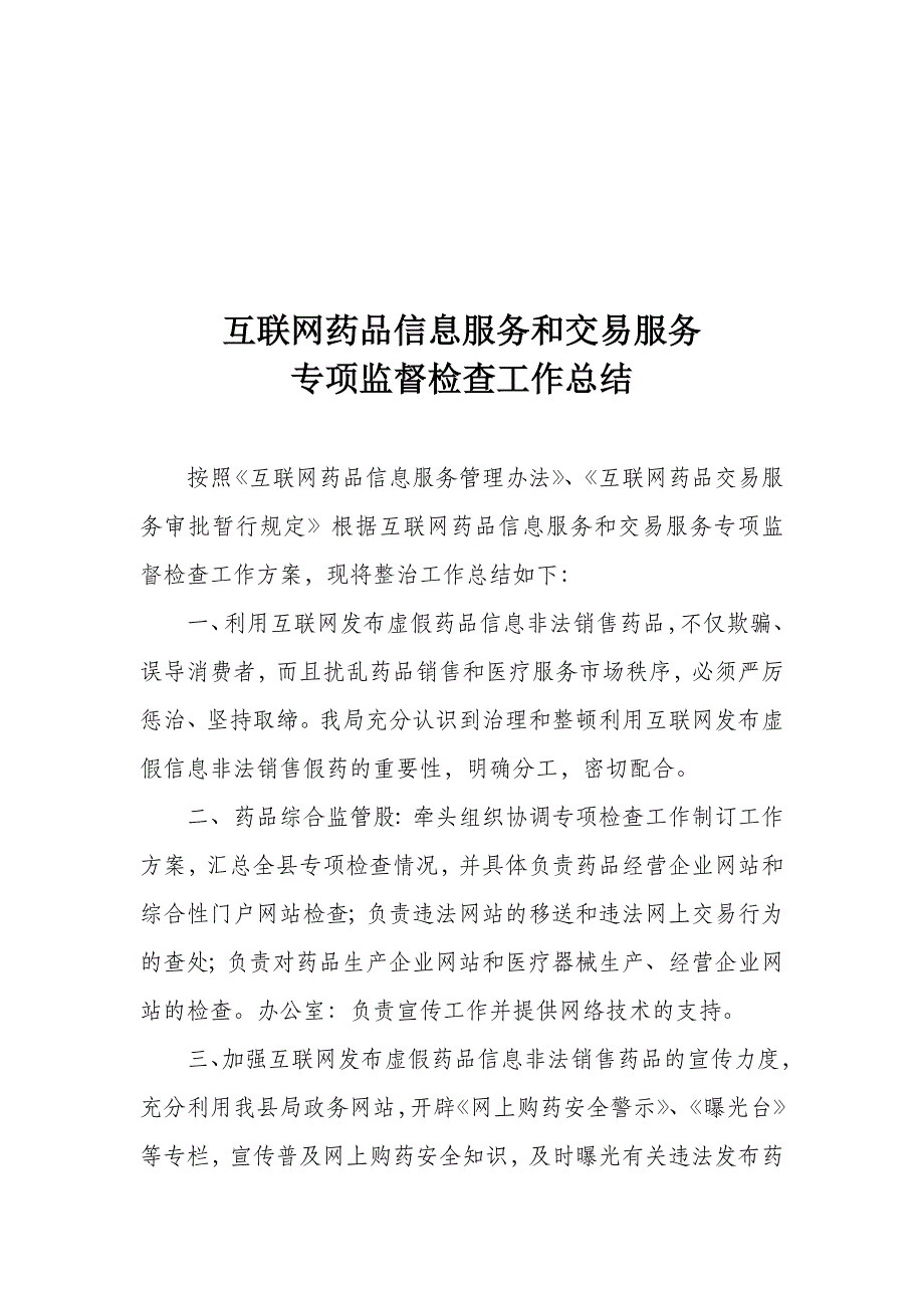 互联网药品信息服务和交易服务专项监督检查工作总结_第1页