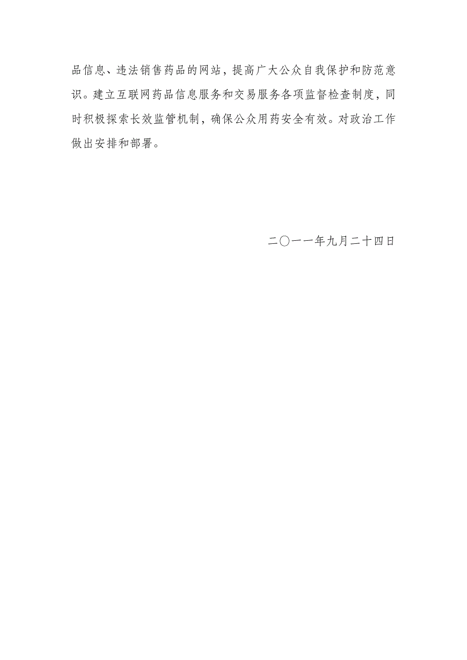 互联网药品信息服务和交易服务专项监督检查工作总结_第2页