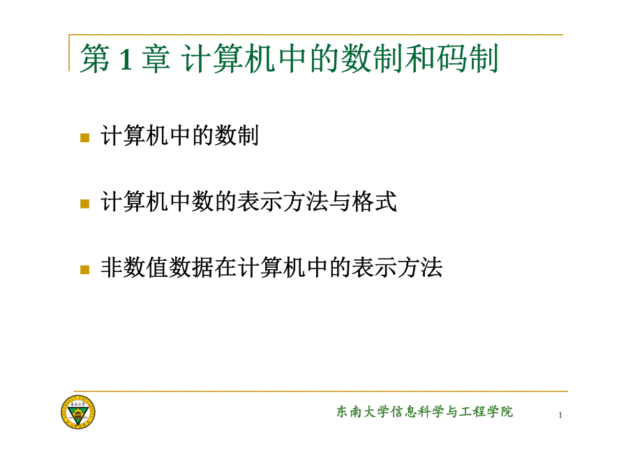 [理学]1 计算机中的数制_第1页