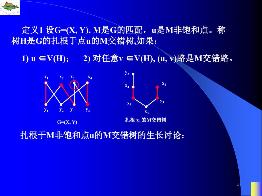 图论及其应用ppt19_第4页