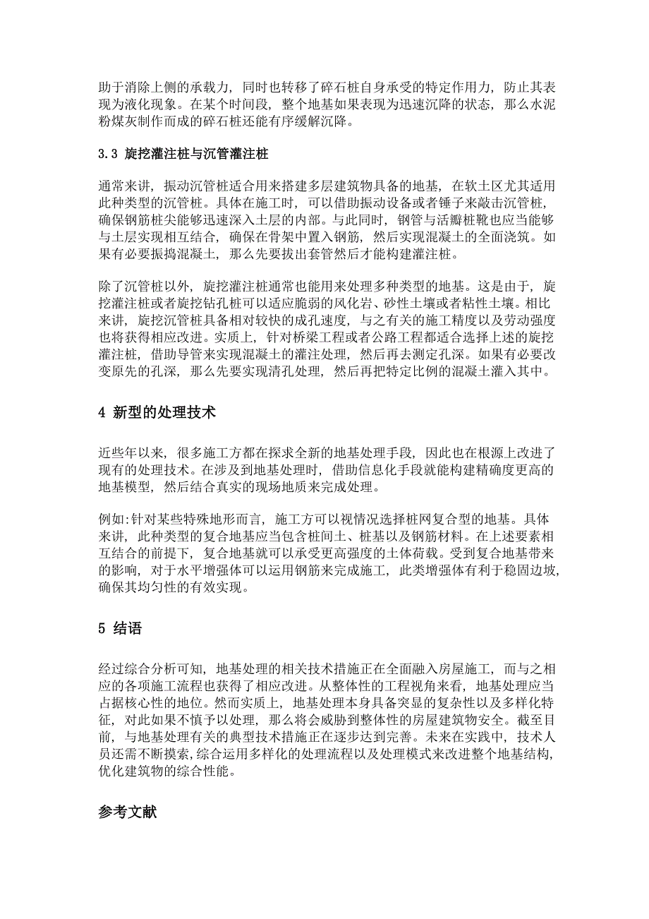 关于房屋建筑工程中地基处理施工技术的分析_第4页