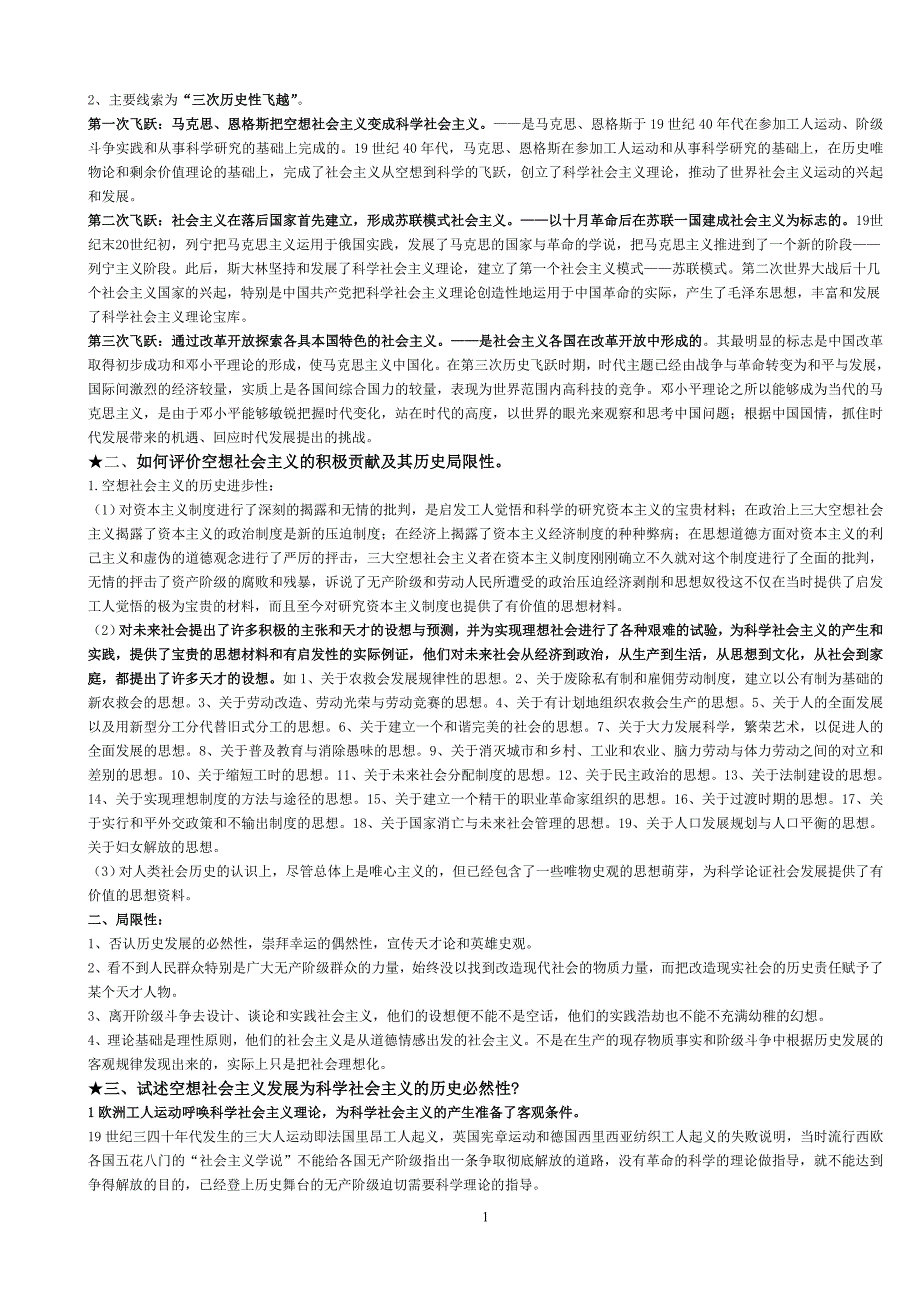 研究生科学社会主义考试知识点总结_第1页