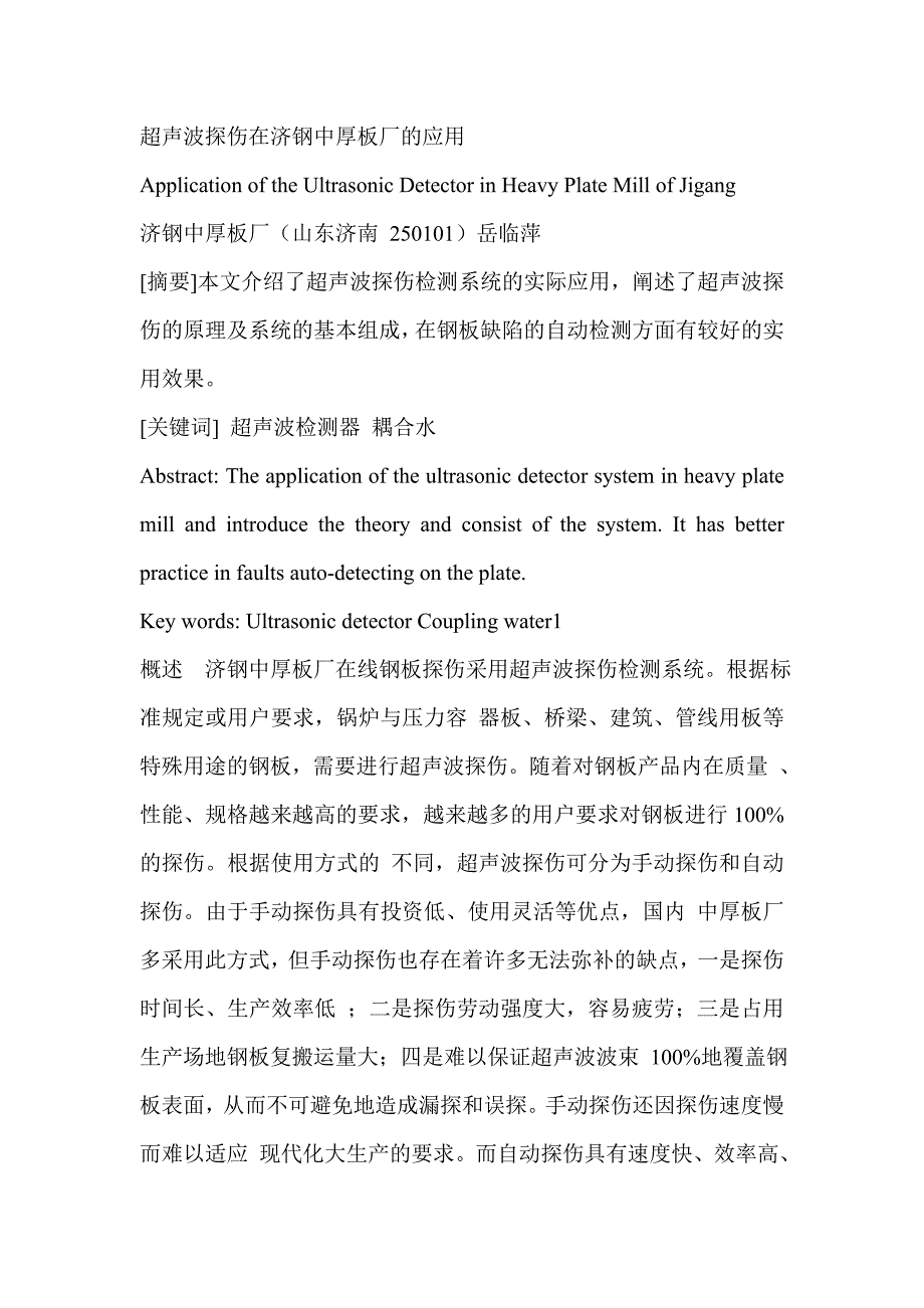 超声波探伤在济钢中厚板厂的应用_第1页