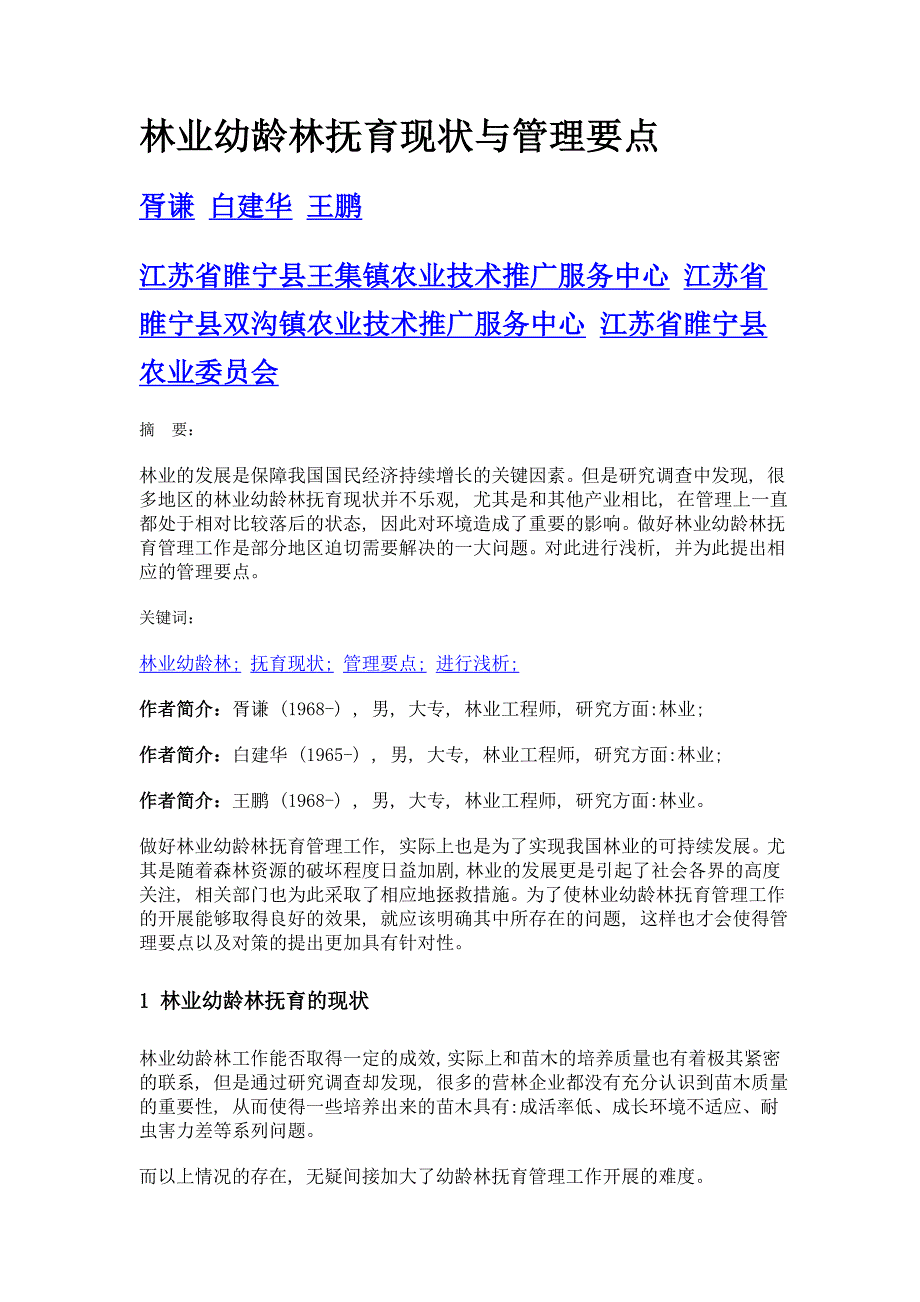 林业幼龄林抚育现状与管理要点_第1页