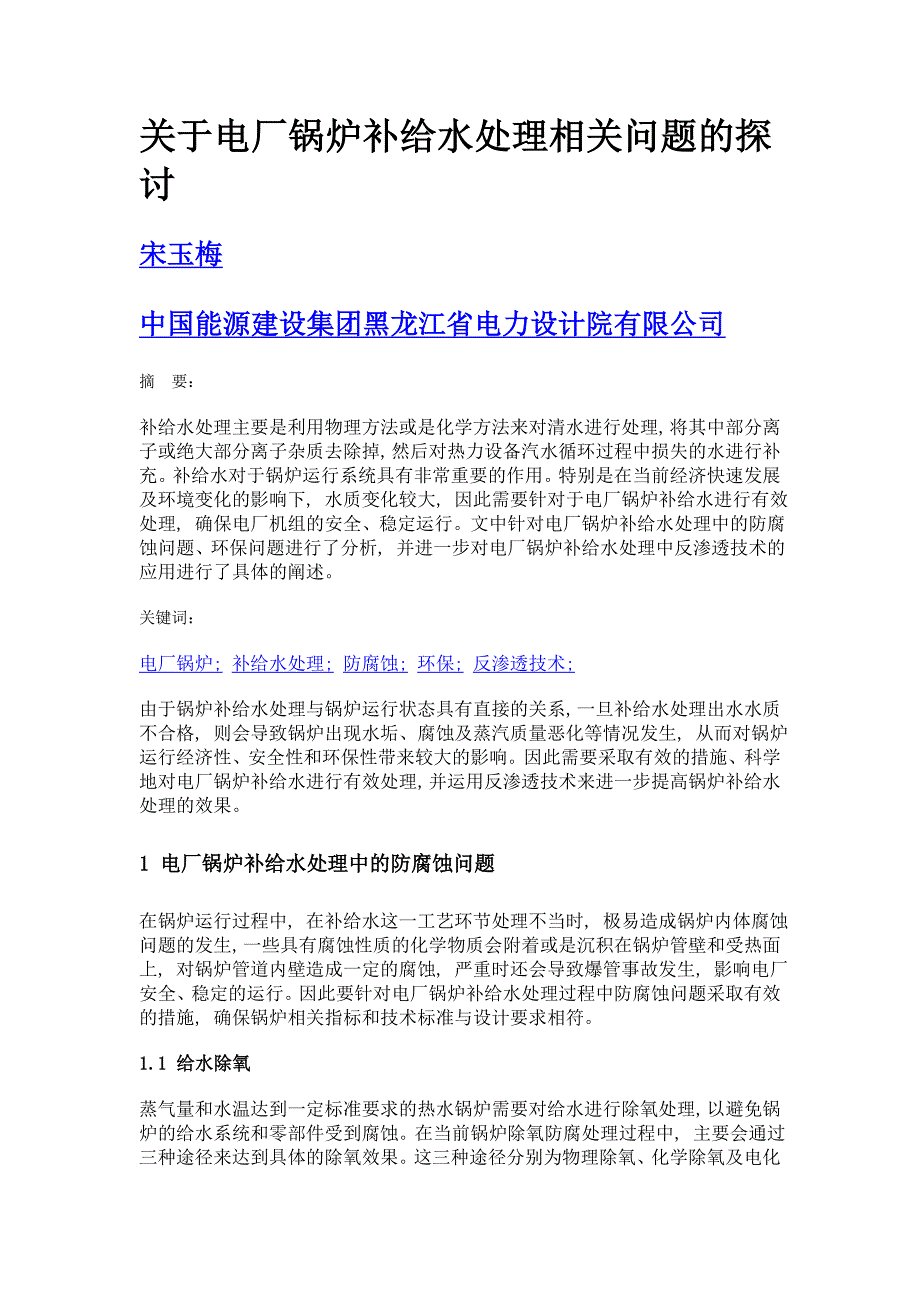 关于电厂锅炉补给水处理相关问题的探讨_第1页