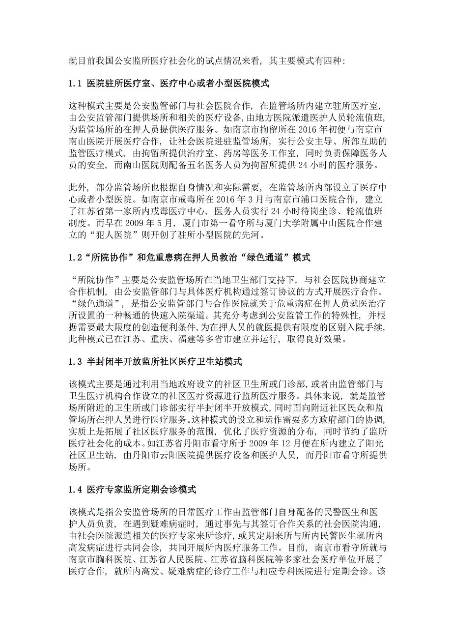 浅析我国监所医疗社会化改革的瓶颈_第2页