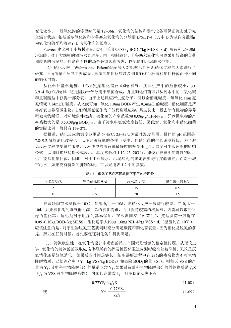 氧化沟设计常识_第4页