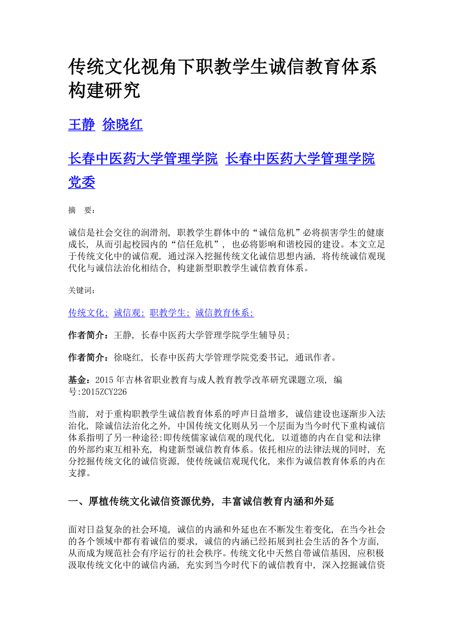 传统文化视角下职教学生诚信教育体系构建研究_第1页