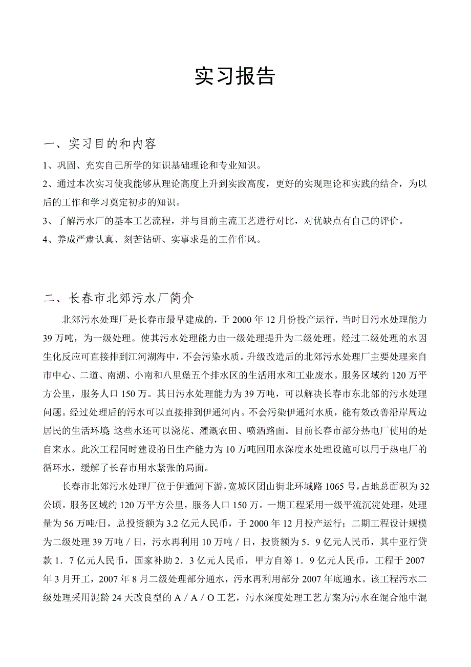 长春市北郊污水处理厂、污泥处理厂实习总结报告_第2页