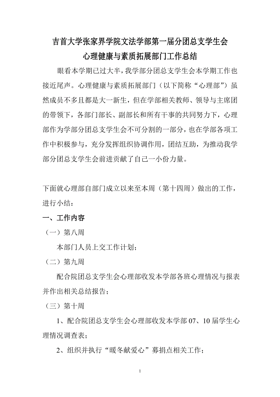 心理健康与素质拓展部门工作总结_第1页