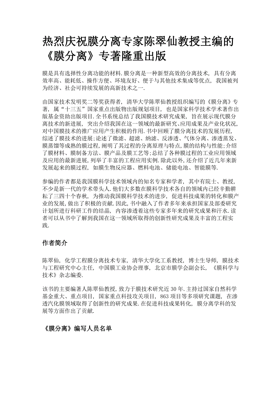 热烈庆祝膜分离专家陈翠仙教授主编的《膜分离》专著隆重出版_第1页