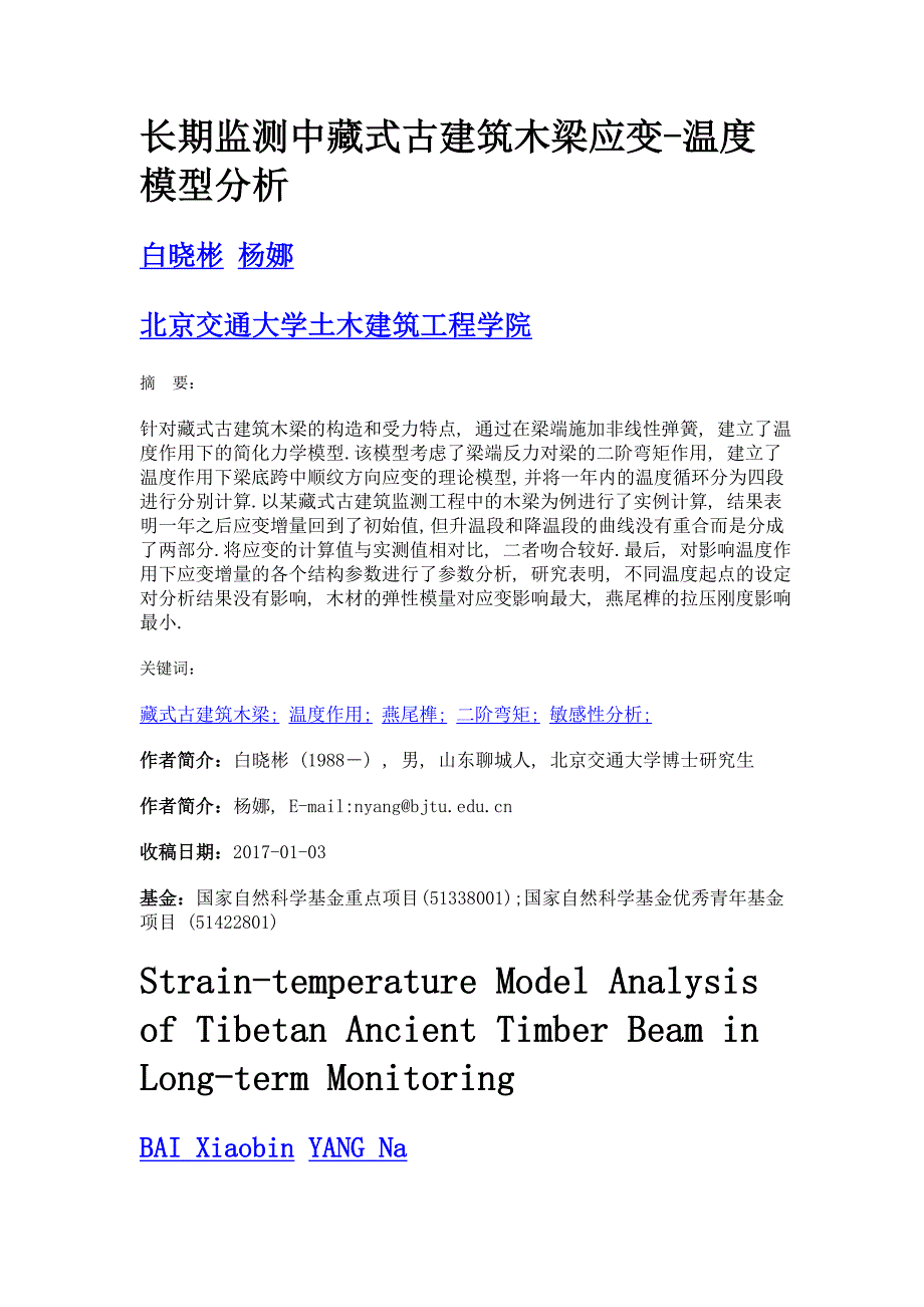 长期监测中藏式古建筑木梁应变-温度模型分析_第1页