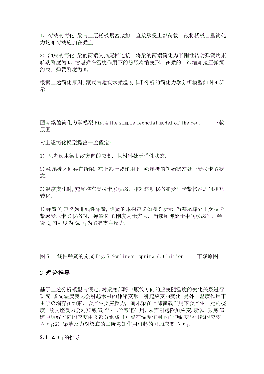 长期监测中藏式古建筑木梁应变-温度模型分析_第4页