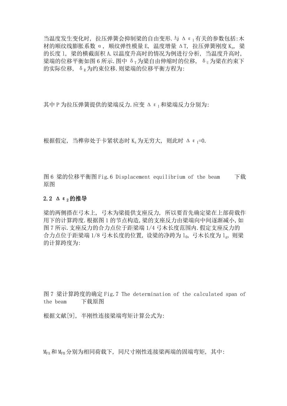 长期监测中藏式古建筑木梁应变-温度模型分析_第5页