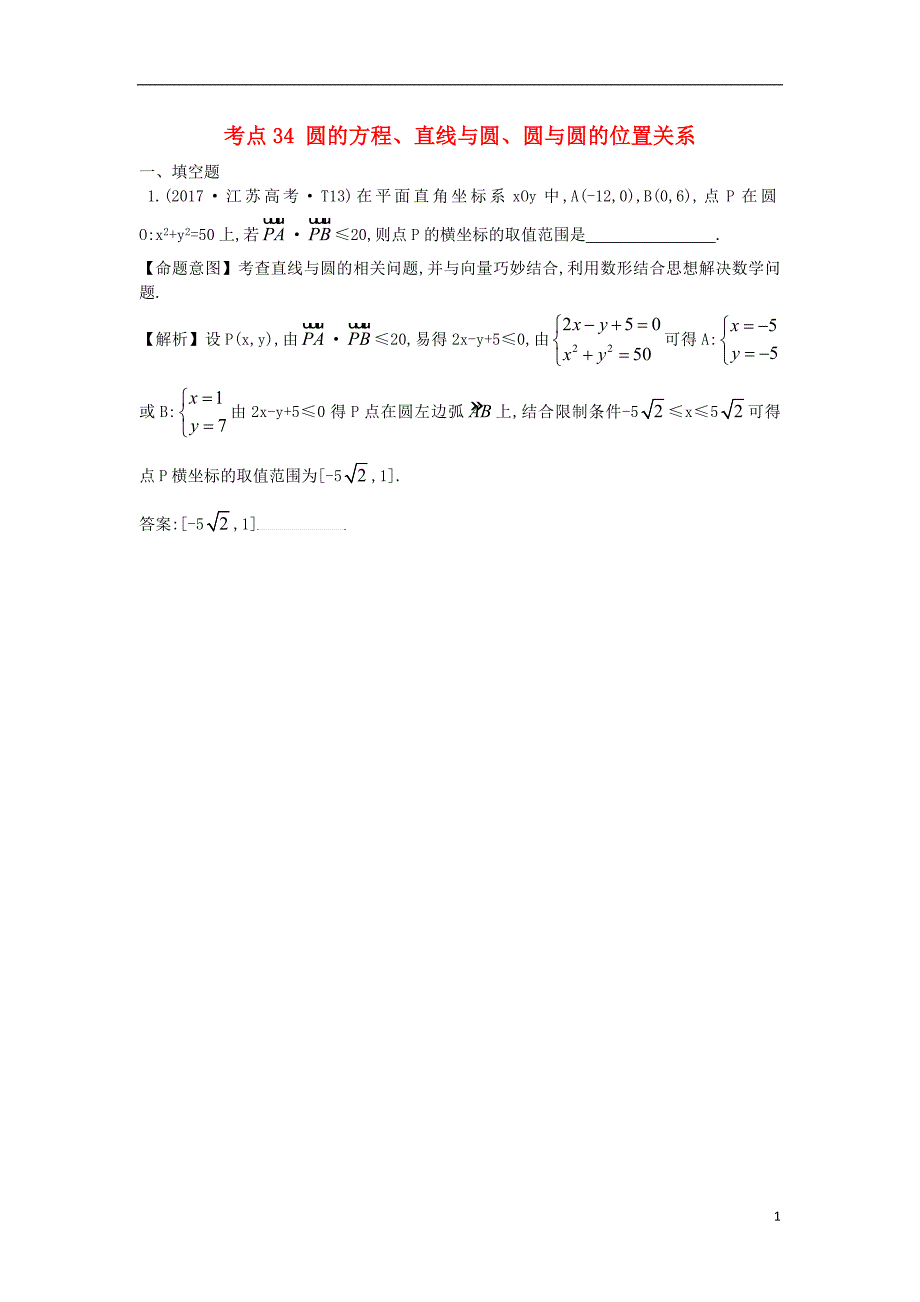 2017-2018年高中数学 考点34 圆的方程、直线与圆、圆与圆的位置关系（含2017年高考试题）新人教a版_第1页