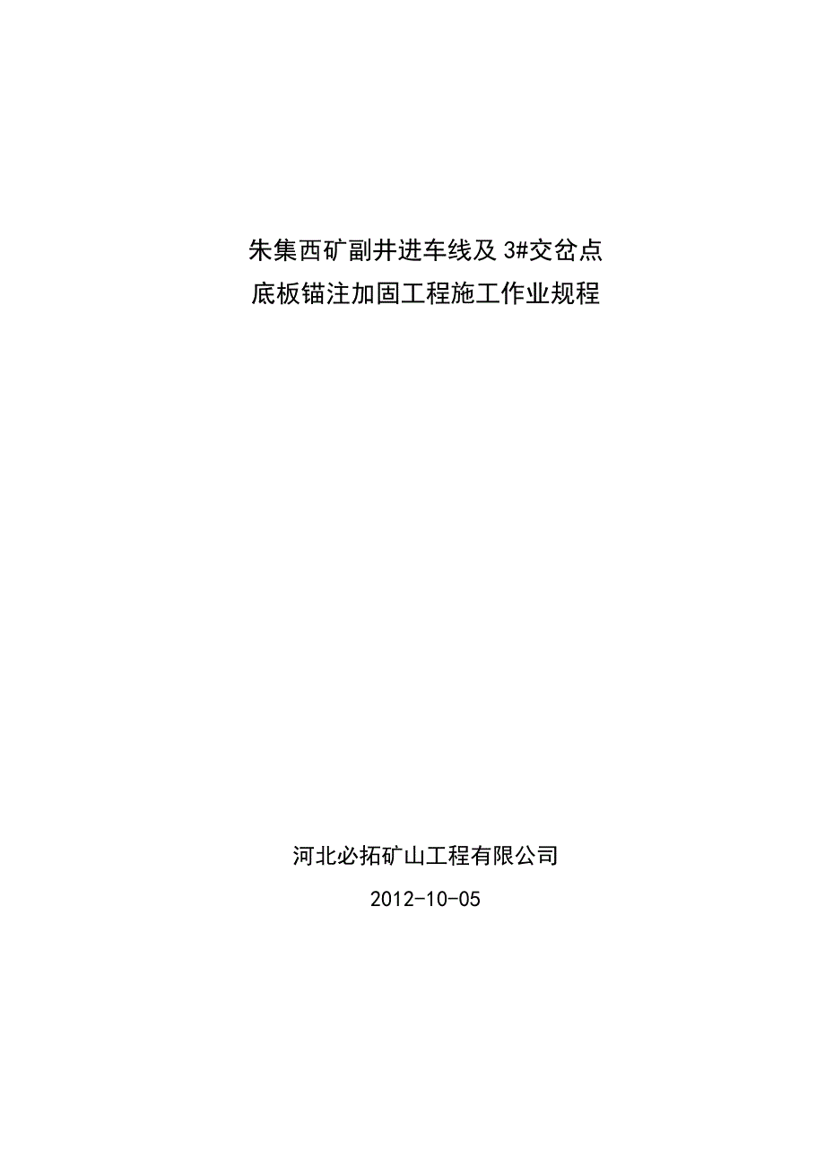 朱集西矿底板锚注工程施工作业规程_第1页