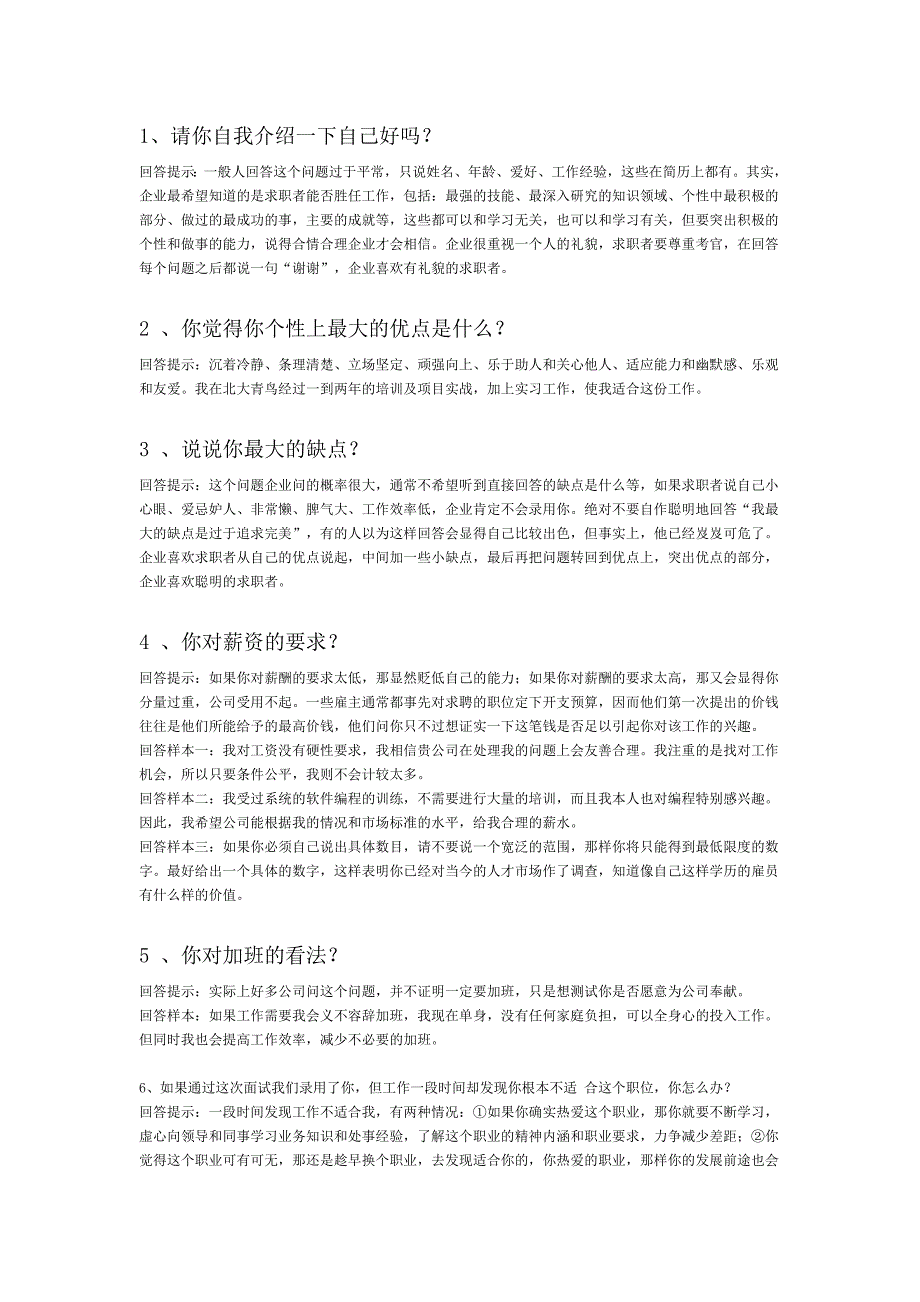 很实用很经典的面试常见问题回答技巧_第1页