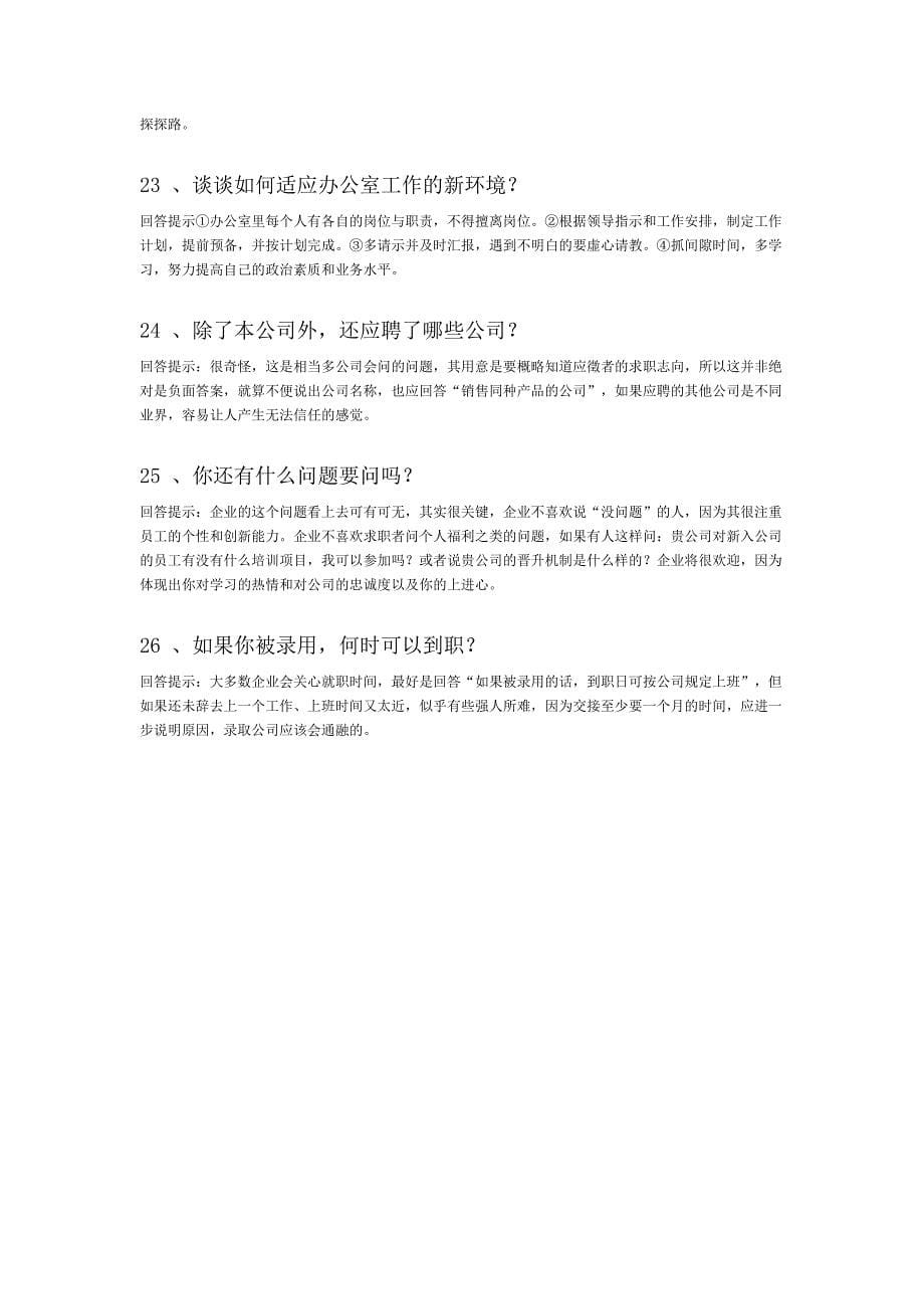 很实用很经典的面试常见问题回答技巧_第5页