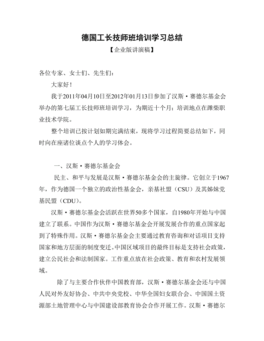 零七届德国工长技师班培训学习总结_第1页