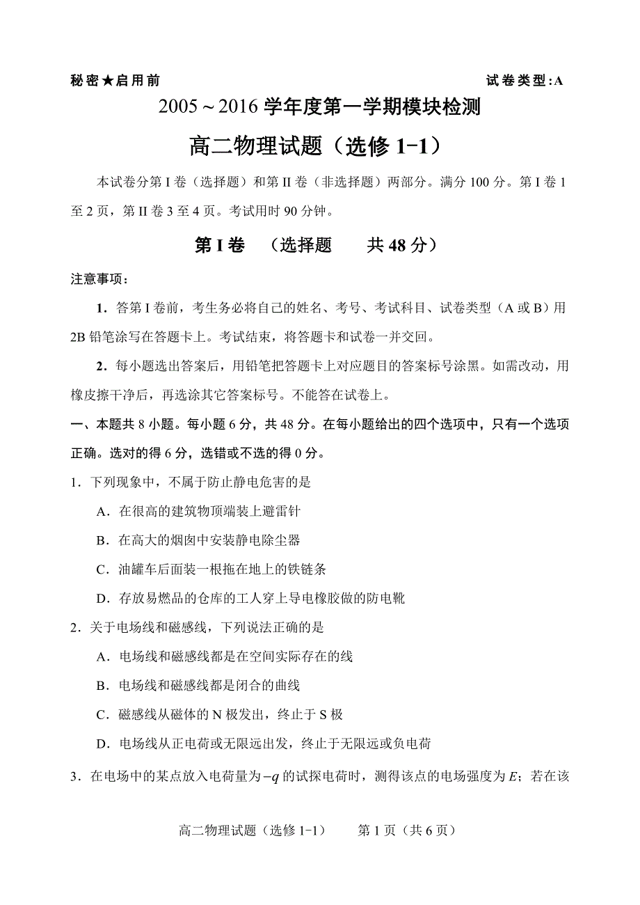 高二物理(选修1-1)模块检测试题及参考答案、评分标准_第1页