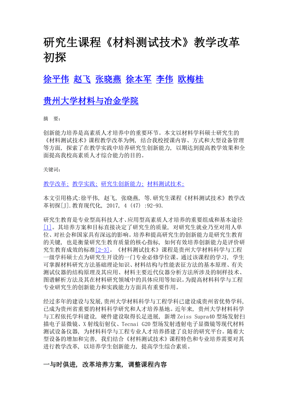 研究生课程《材料测试技术》教学改革初探_第1页