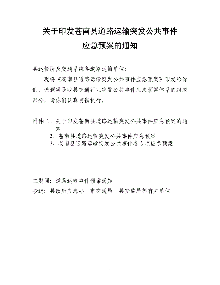 苍南县道路运输突发公共事件应急预案_第1页