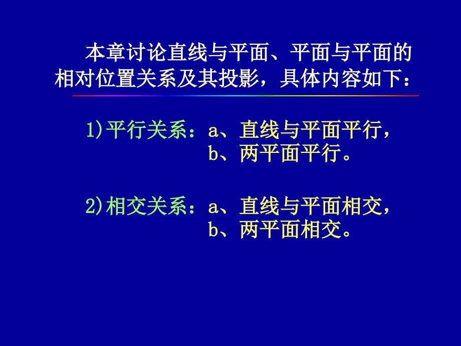 [理学]第三章  直线、平面的相对位置第24页开始ppt  恢复_第2页