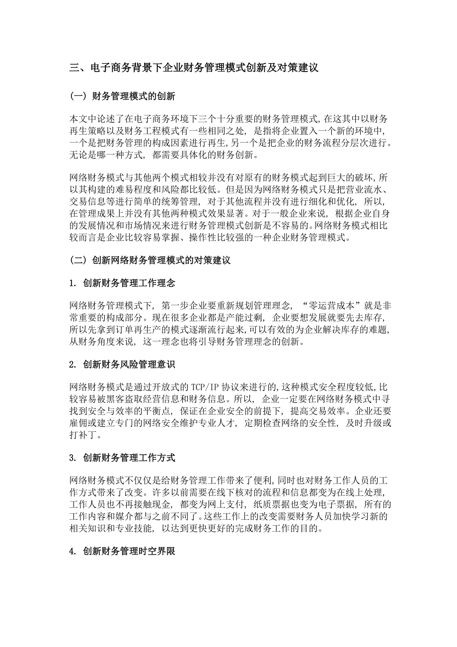 电子商务背景下企业财务管理模式创新研究_第4页