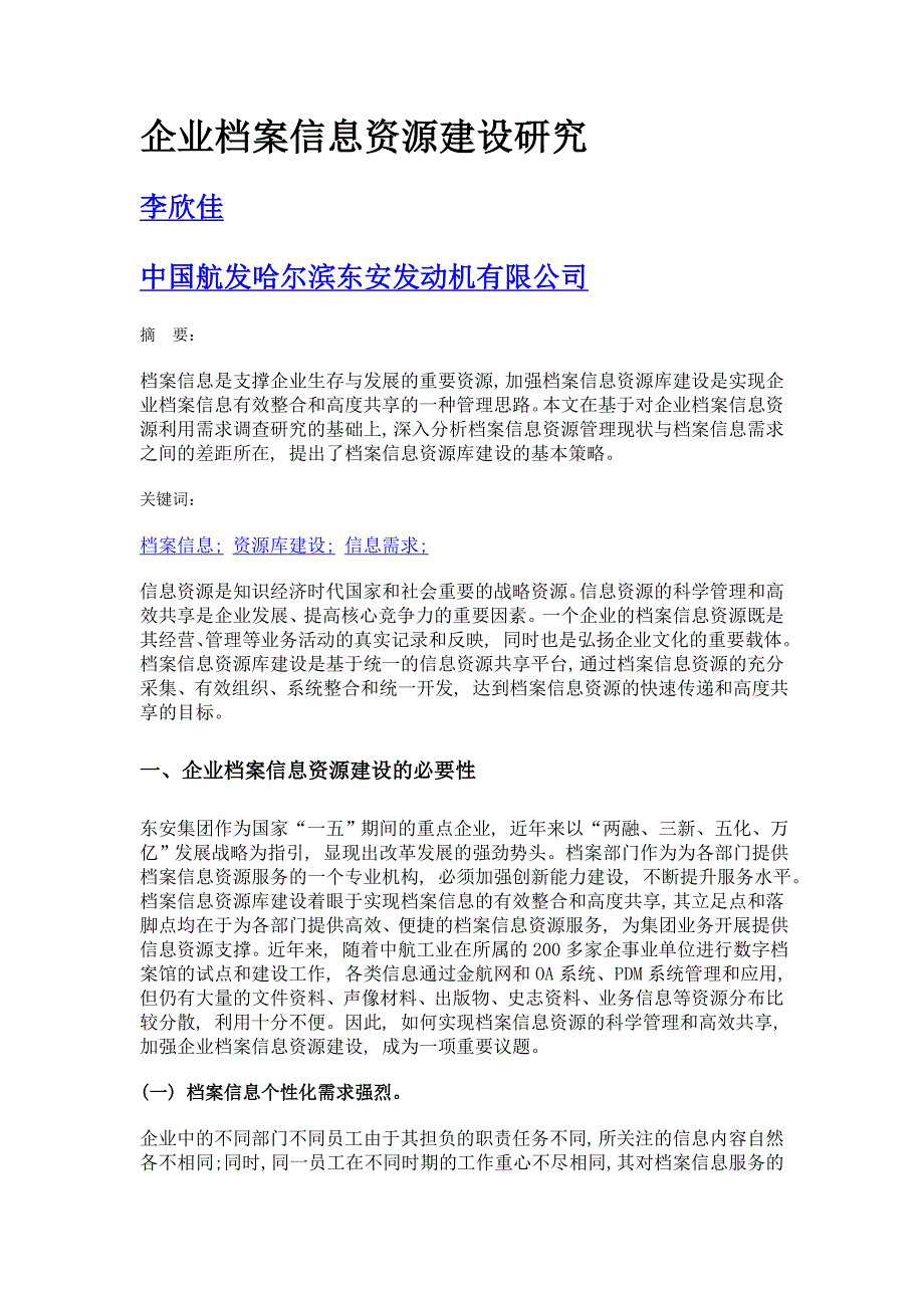 企业档案信息资源建设研究_第1页