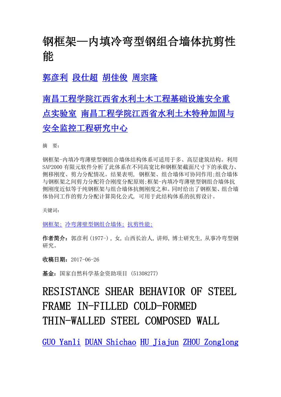 钢框架—内填冷弯型钢组合墙体抗剪性能_第1页
