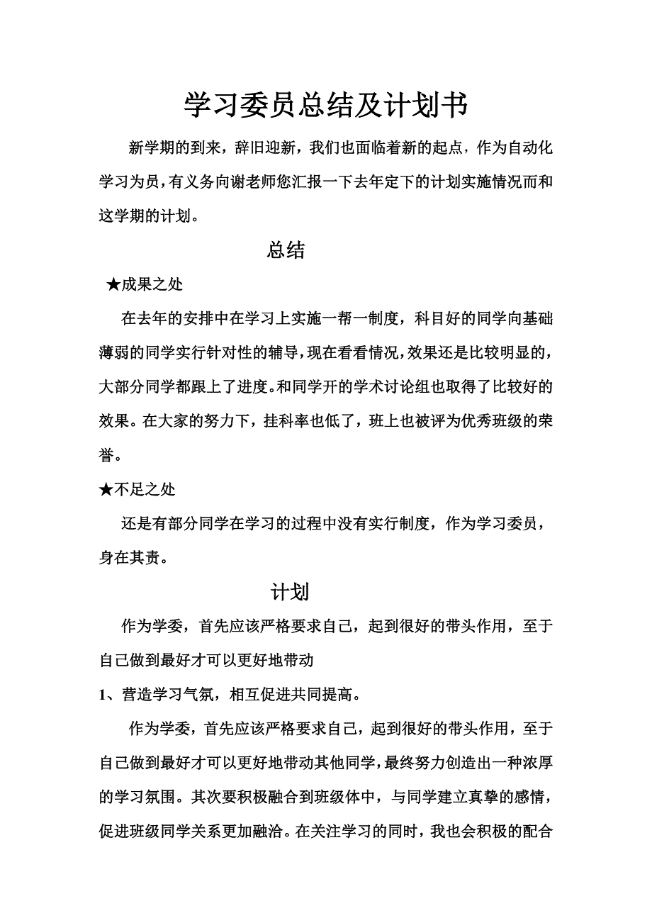 学习委员总结及计划书_第1页