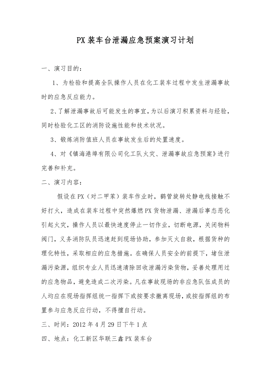 px装车台泄漏应急预案演练计划_第1页