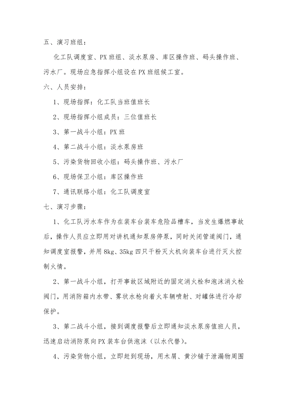 px装车台泄漏应急预案演练计划_第2页