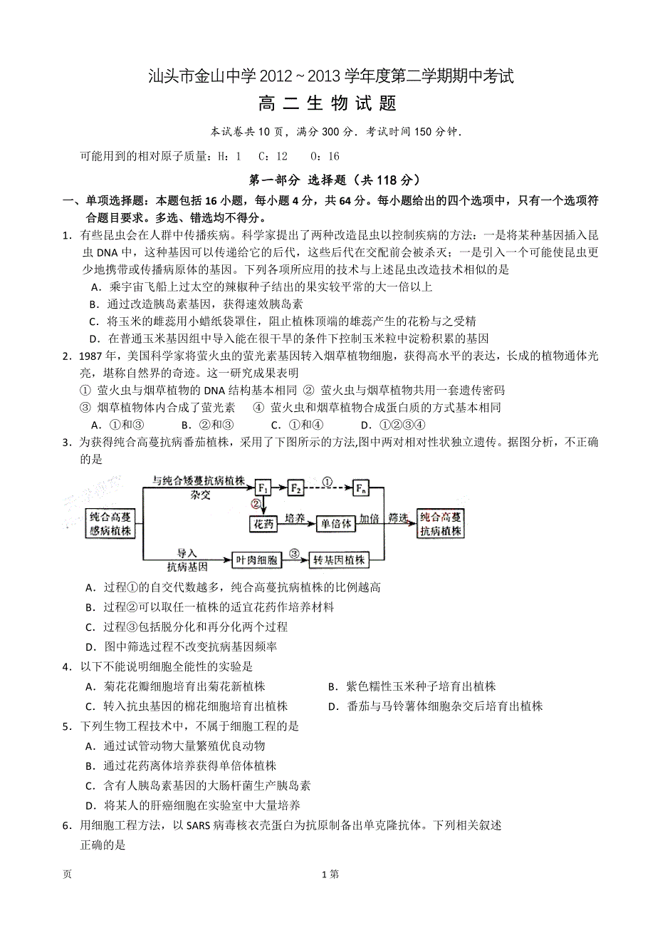 人教版广东省汕头市金山中学2012-2013学年高二下学期期中生物试题_第1页