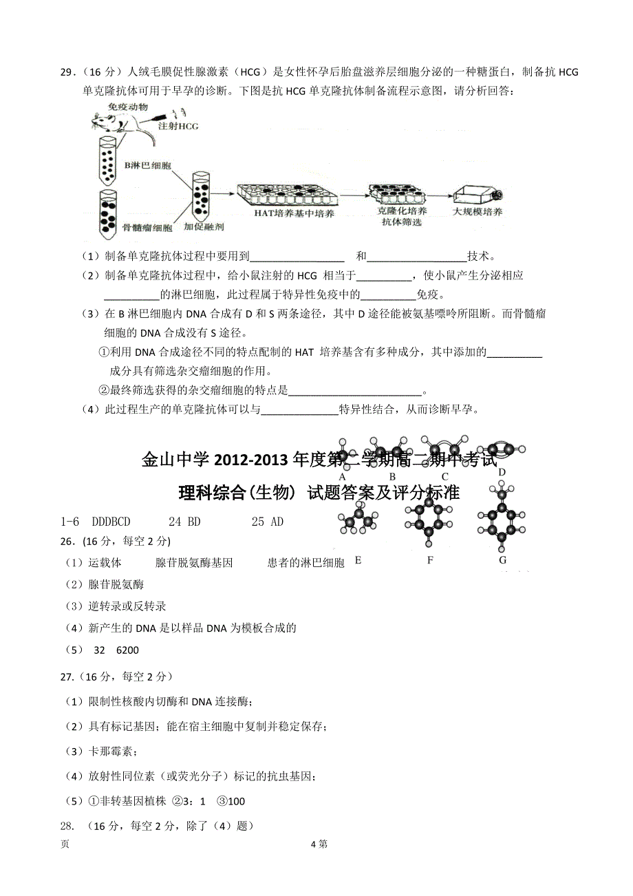 人教版广东省汕头市金山中学2012-2013学年高二下学期期中生物试题_第4页