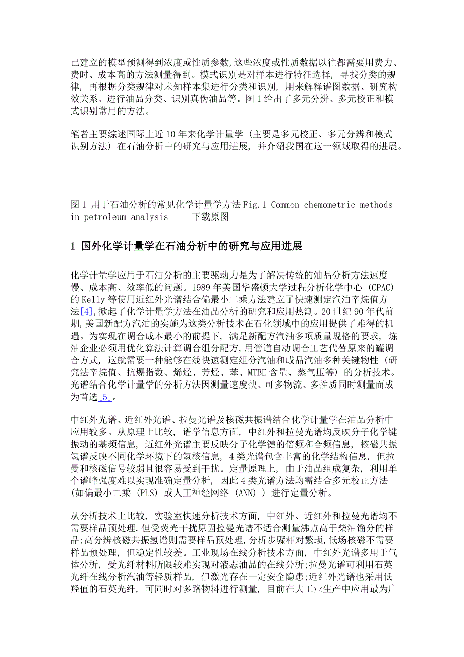 化学计量学方法在石油分析中的研究与应用进展_第3页