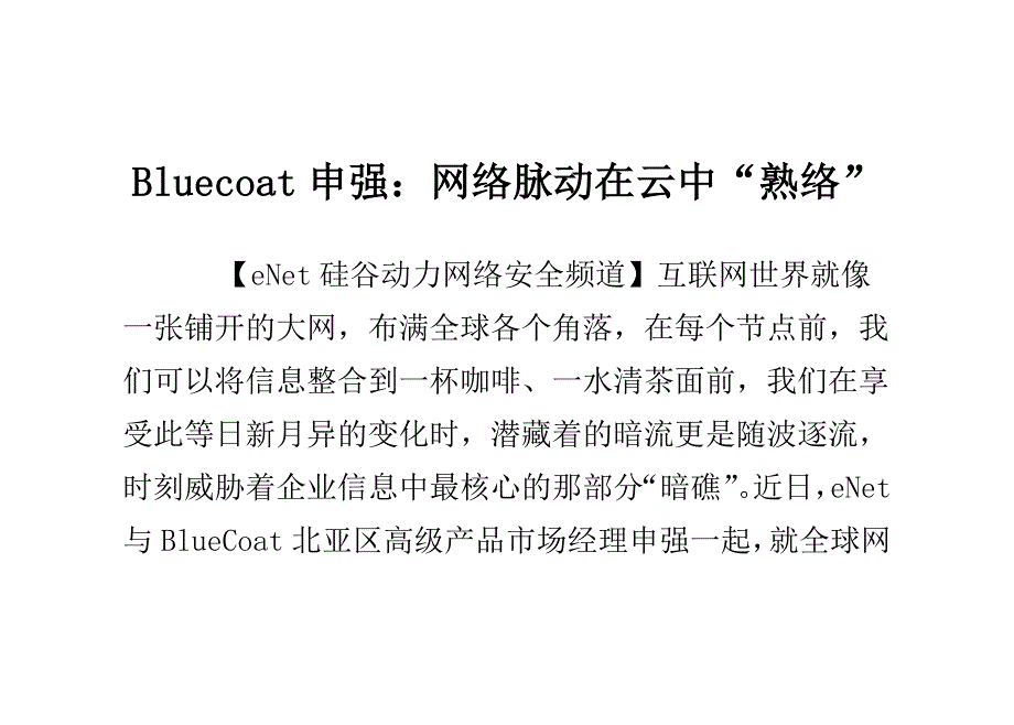 bluecoat申强：网络脉动在云中“熟络”_第1页