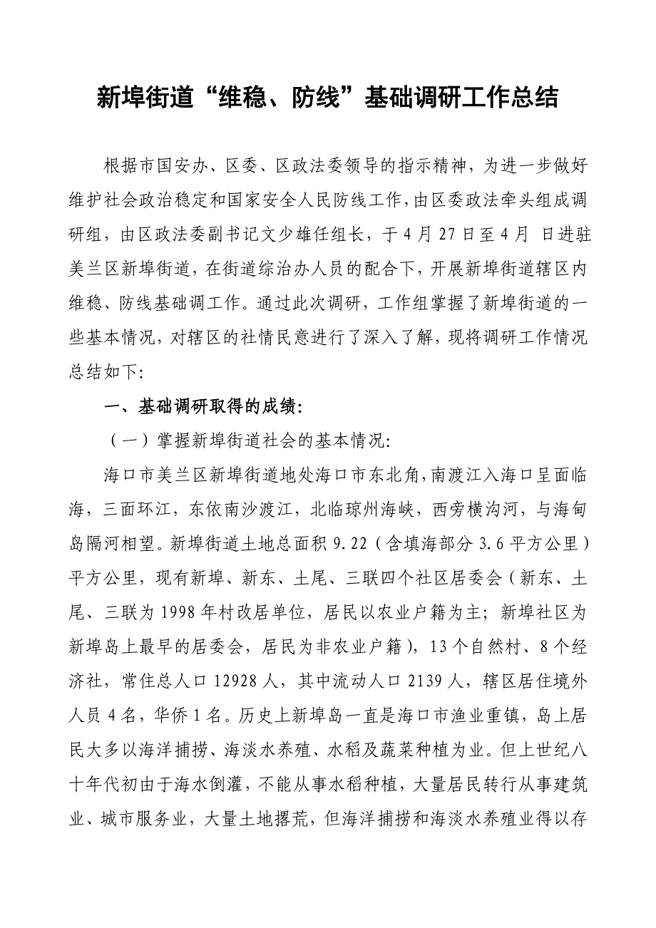 新埠街道“维稳、防线”基础调研工作总结文档_第1页