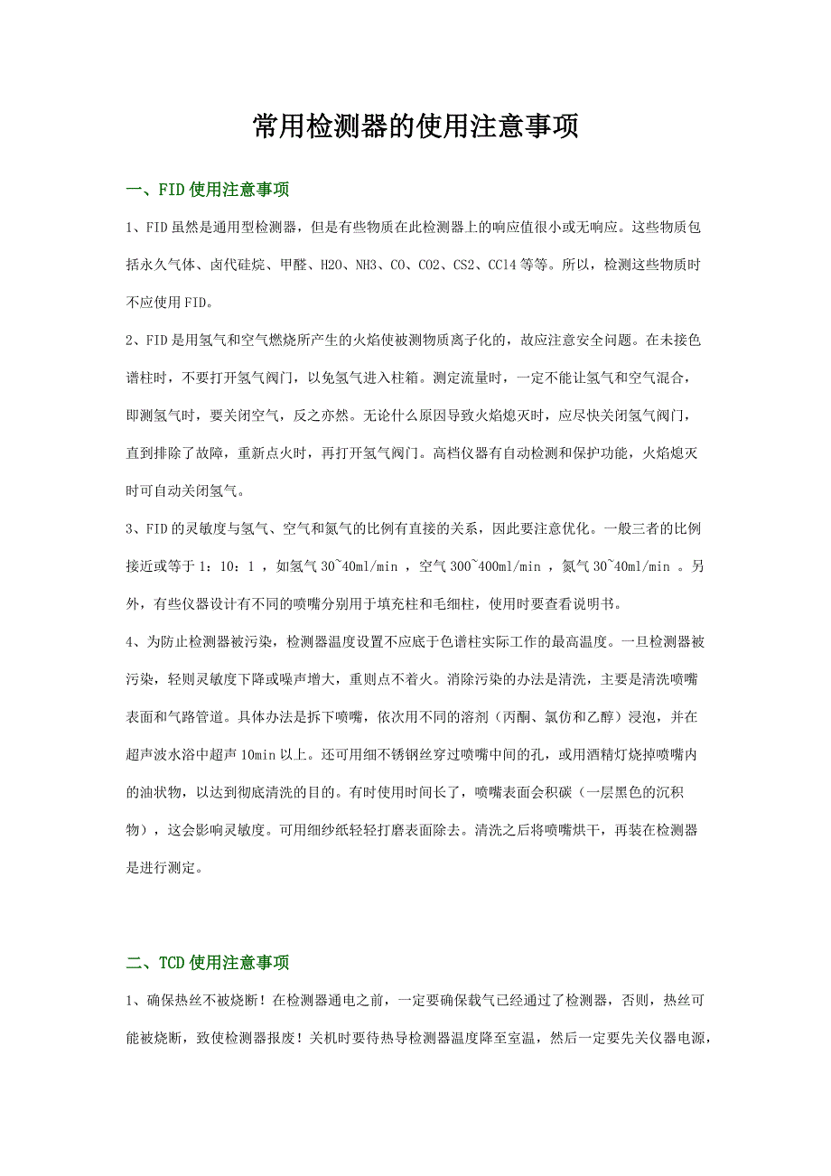 常用检测器的使用注意事项_第1页