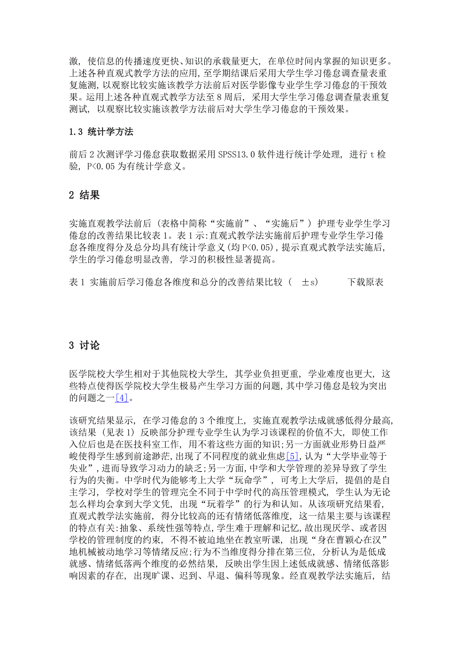 直观式教学法在人体解剖学教学中降低学生学习倦怠效果观察_第3页