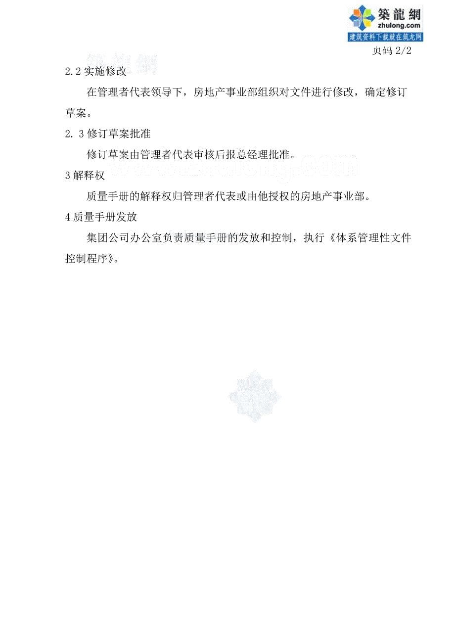 [工程科技]天津某集团质量手册_secret_第5页