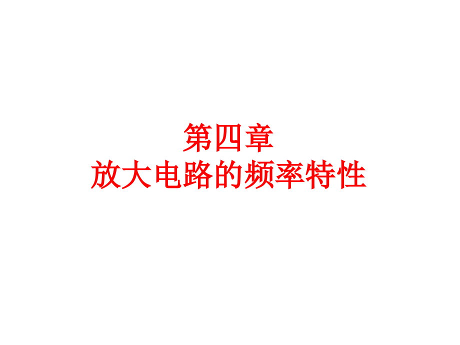 [工学]电子电路基础第四章2010_第1页
